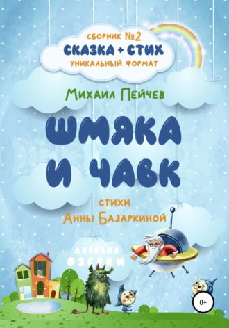 Обложка книги «Шмяка и Чавк»