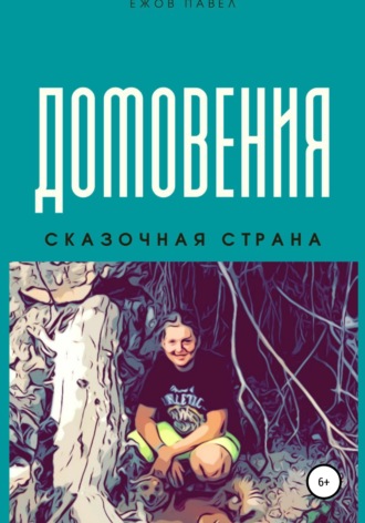 Обложка книги «Домовения»