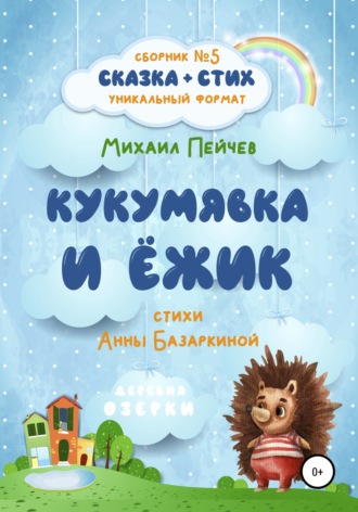 Обложка книги «Кукумявка и Ёжик»