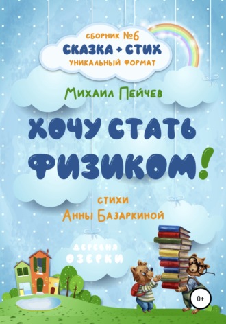 Обложка книги «Хочу стать физиком!»