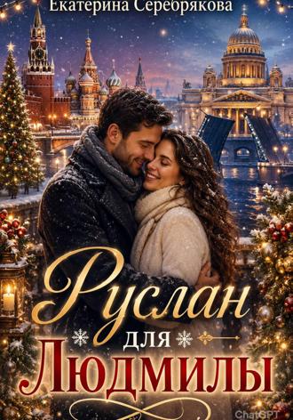 Обложка книги «Руслан для Людмилы»