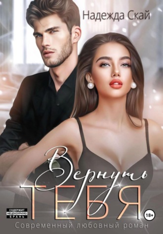 Надежда Скай. Вернуть тебя