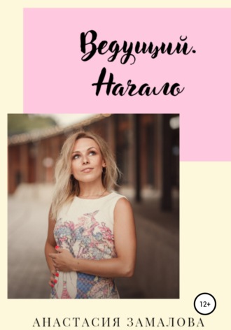 Обложка книги «Ведущий. Начало»