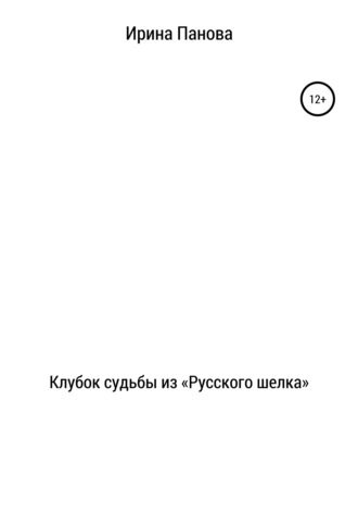 Обложка книги «Клубок судьбы из «Русского шелка»»