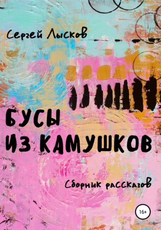 Обложка книги «Бусы из камушков»