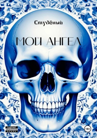 Обложка книги «Мой ангел»