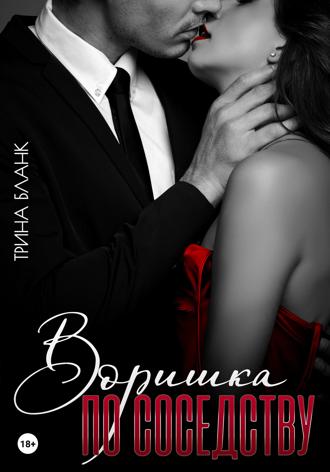 Обложка книги «Воришка по соседству»