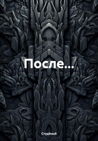 Обложка книги «После…»