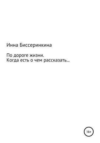 Обложка книги «По дороге жизни. Когда есть о чем рассказать…»