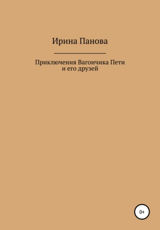 Обложка книги «Приключения Вагончика Пети и его друзей»