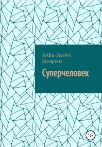 Обложка книги «Суперчеловек»