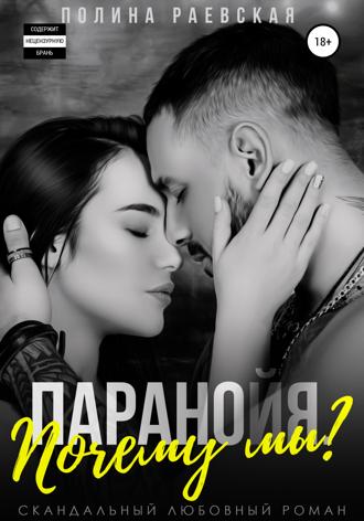 Обложка книги «Паранойя. Почему мы?»