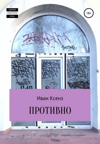 Обложка книги «Противно»