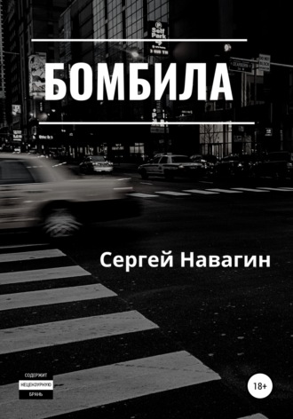 Обложка книги «Бомбила»