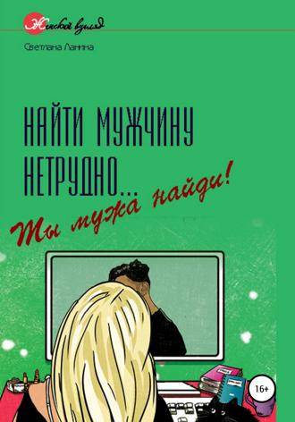 Обложка книги «Найти мужчину нетрудно... Ты мужа найди!»