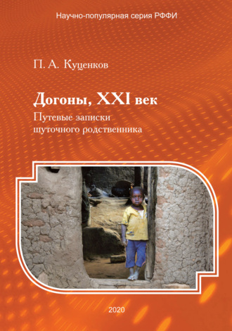 Обложка книги «Догоны, XXI век. Путевые записки шуточного родственника»