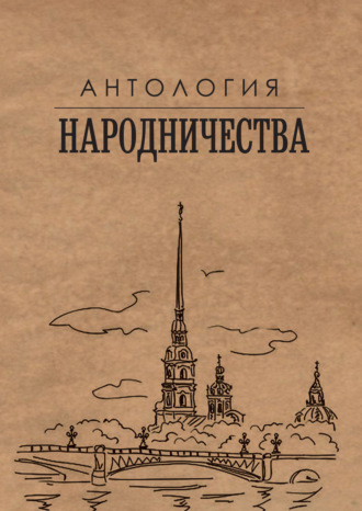 Обложка книги «Антология народничества»