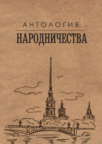 Михаил Гефтер. Антология народничества