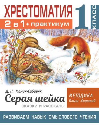 Обложка книги «Хрестоматия. Практикум. Развиваем навык смыслового чтения: Д.Н. Мамин-Сибиряк. Серая шейка. Сказки и рассказы. 1 класс»