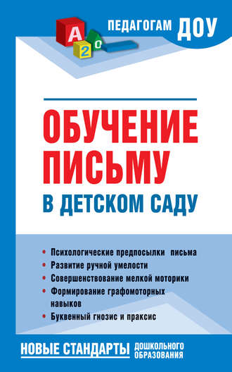Обложка книги «Обучение письму в детском саду»