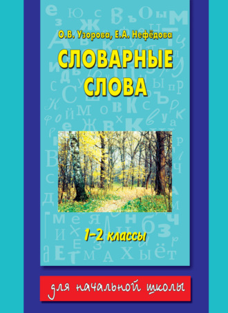 Обложка книги «Словарные слова. 1-2 классы»