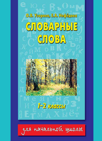 О. В. Узорова. Словарные слова. 1-2 классы