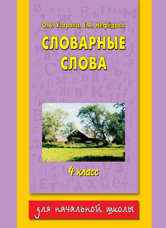 О. В. Узорова. Словарные слова. 4 класс