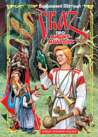 Обложка книги «Сказ про Мишку-молодца»