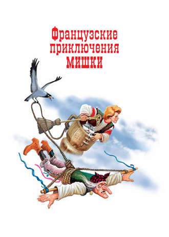 Обложка книги «Французские приключения Мишки»