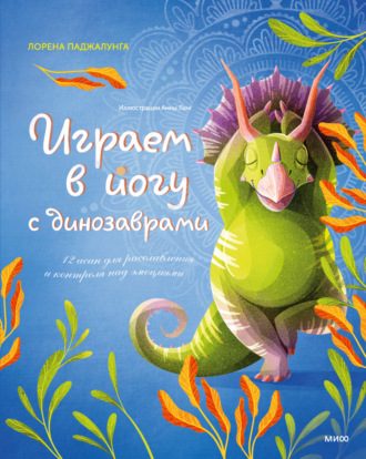 Обложка книги «Играем в йогу с динозаврами. 12 асан для расслабления и контроля над эмоциями»