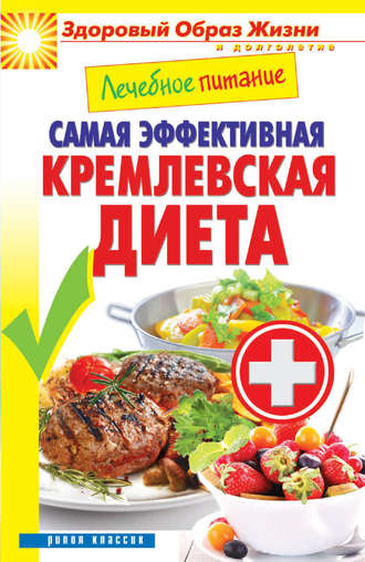 Обложка книги «Лечебное питание. Самая эффективная кремлевская диета»