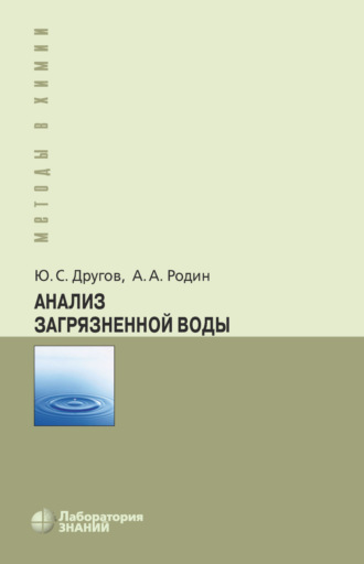 А. А. Родин. Анализ загрязненной воды