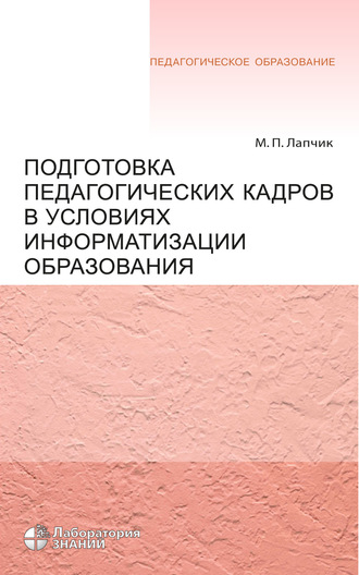 М. П. Лапчик. Подготовка педагогических кадров в условиях информатизации образования