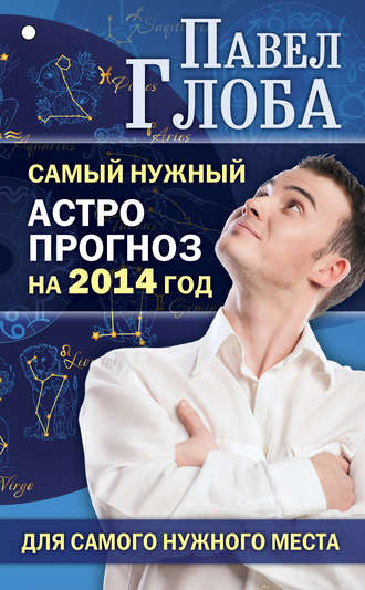 Обложка книги «Самый нужный астропрогноз на 2014 год для самого нужного места»