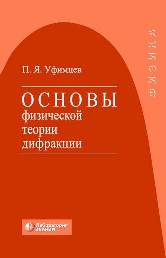 П. Я. Уфимцев. Основы физической теории дифракции