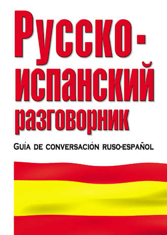 Обложка книги «Русско-испанский разговорник»