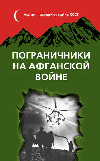 Обложка книги «Пограничники на Афганской войне»