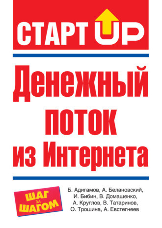 Обложка книги «Денежный поток из Интернета»