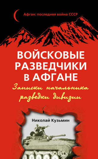 Обложка книги «Войсковые разведчики в Афгане. Записки начальника разведки дивизии»