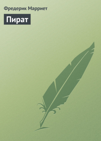 Обложка книги «Пират»