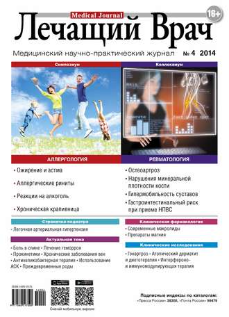 Обложка книги «Журнал «Лечащий Врач» №04/2014»