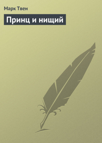 Обложка книги «Принц и нищий»