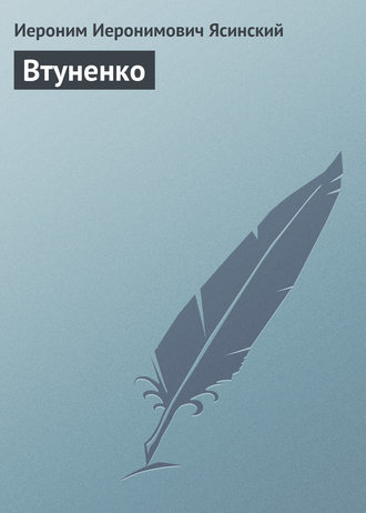 Обложка книги «Втуненко»