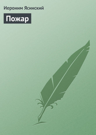 Обложка книги «Пожар»