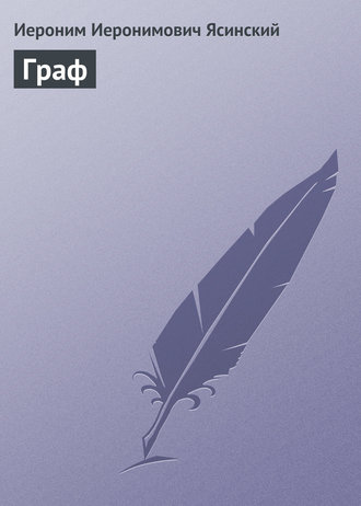 Обложка книги «Граф»