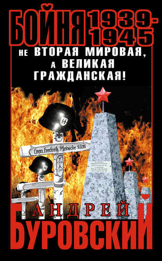 Обложка книги «Бойня 1939–1945. Не Вторая Мировая, а Великая Гражданская!»