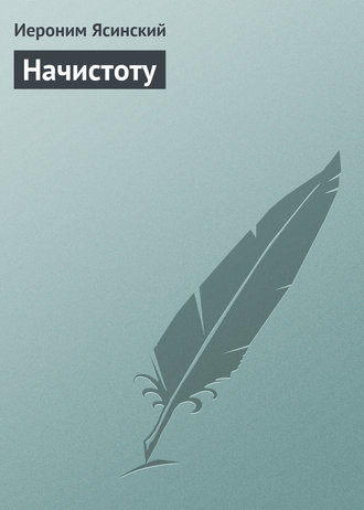 Обложка книги «Начистоту»