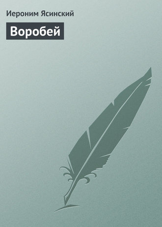 Обложка книги «Воробей»