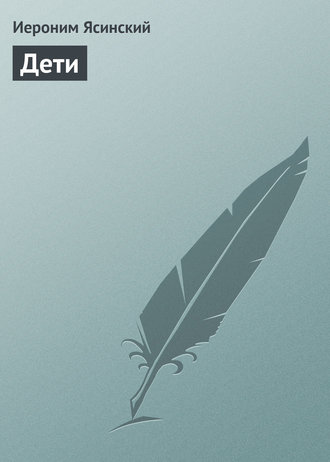 Обложка книги «Дети»
