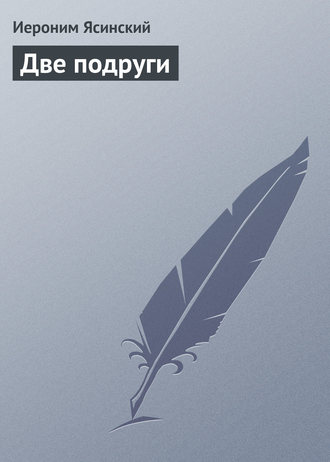 Обложка книги «Две подруги»